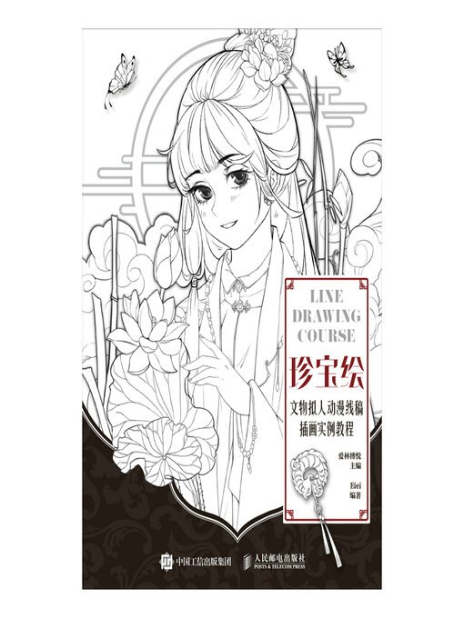 Cover image for 珍宝绘 文物拟人动漫线稿插画实例教程